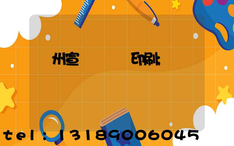 蘇州宣傳冊設計印刷