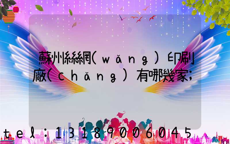 蘇州絲網(wǎng)印刷廠(chǎng)有哪幾家