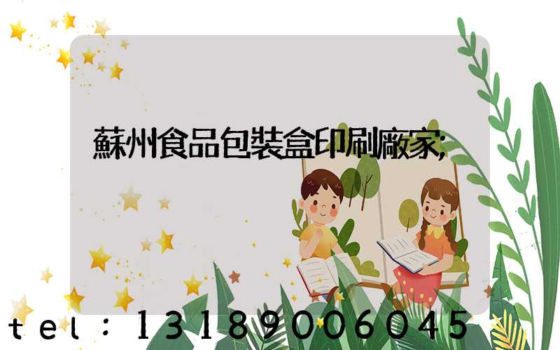 蘇州食品包裝盒印刷廠家