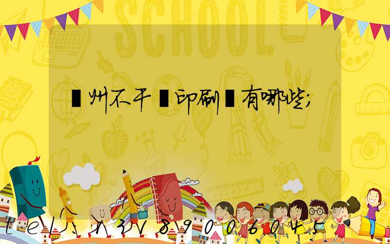 蘭州不干膠印刷廠有哪些