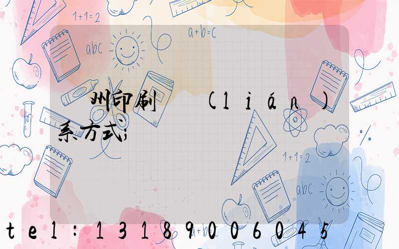 蘭州印刷廠聯(lián)系方式