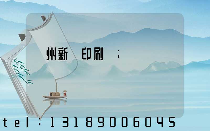 蘭州新華印刷廠