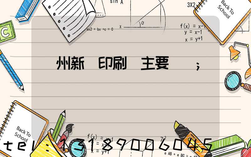 蘭州新華印刷廠主要領導