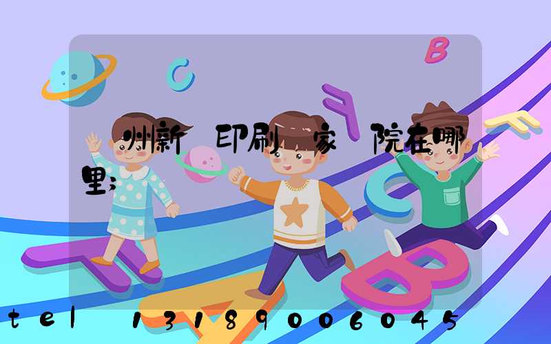 蘭州新華印刷廠家屬院在哪里