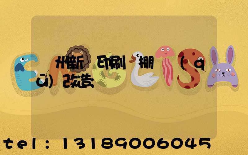 蘭州新華印刷廠棚戶區(qū)改造