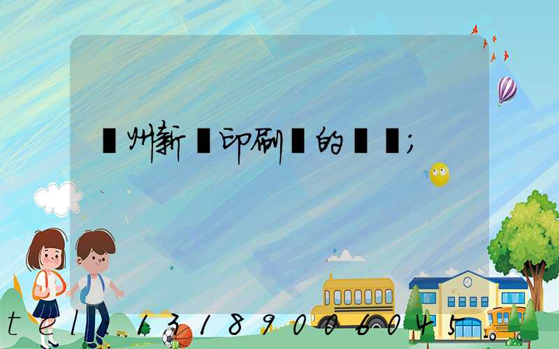 蘭州新華印刷廠的現狀