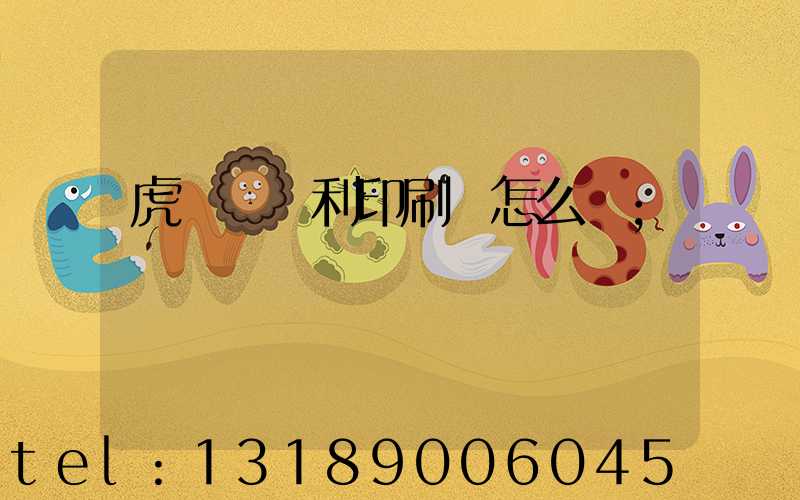 虎門當納利印刷廠怎么樣