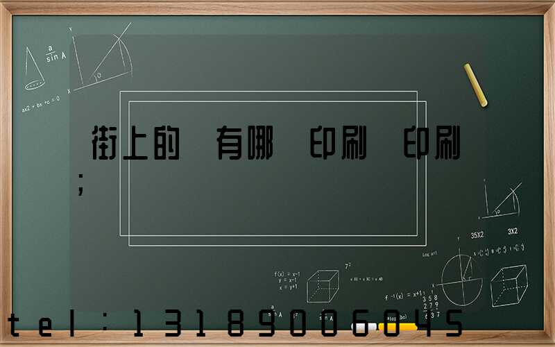 街上的馬有哪個印刷廠印刷