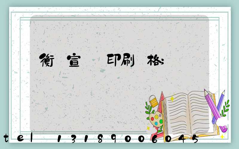 衡陽宣傳冊印刷價格