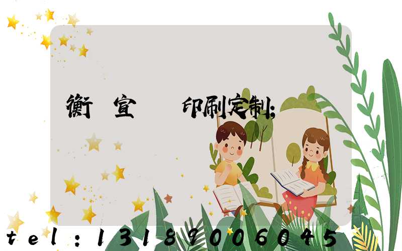 衡陽宣傳冊印刷定制