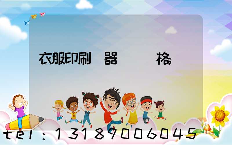 衣服印刷機器設備價格