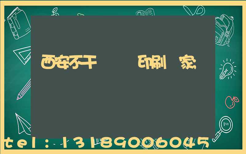 西安不干膠標簽印刷廠家