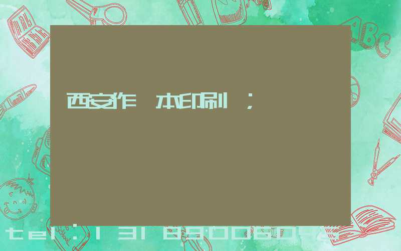 西安作業本印刷廠