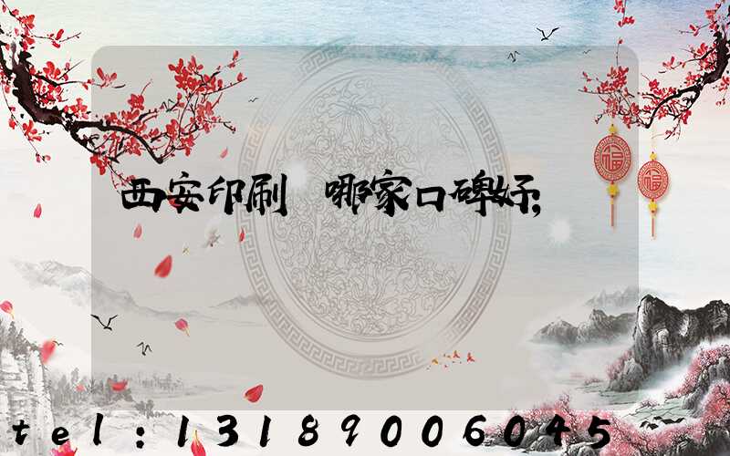 西安印刷廠哪家口碑好