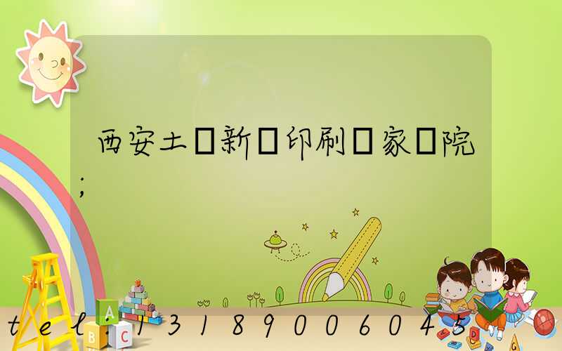 西安土門新華印刷廠家屬院