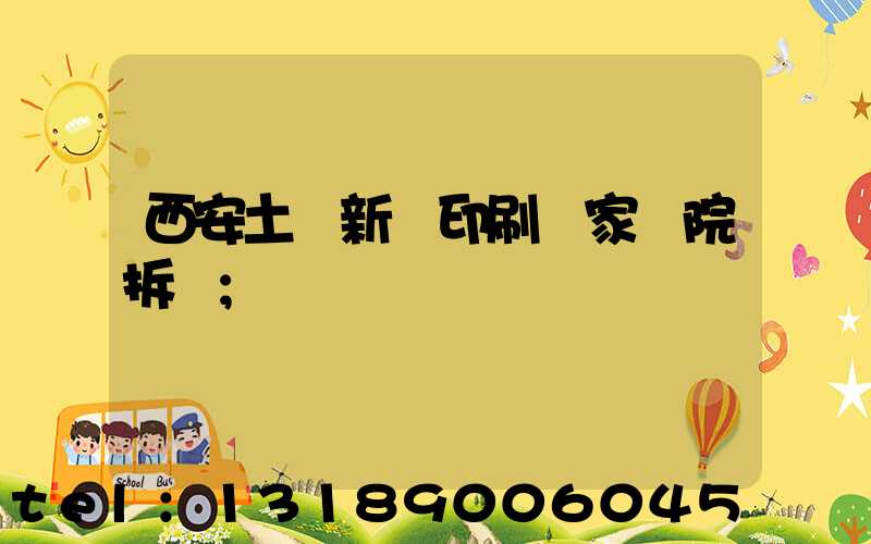 西安土門新華印刷廠家屬院拆遷