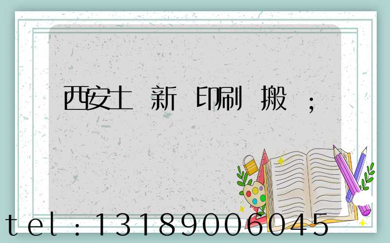 西安土門新華印刷廠搬遷