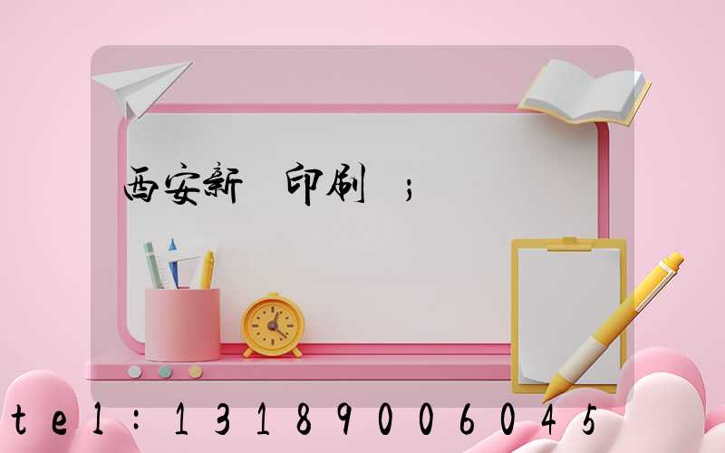 西安新華印刷廠