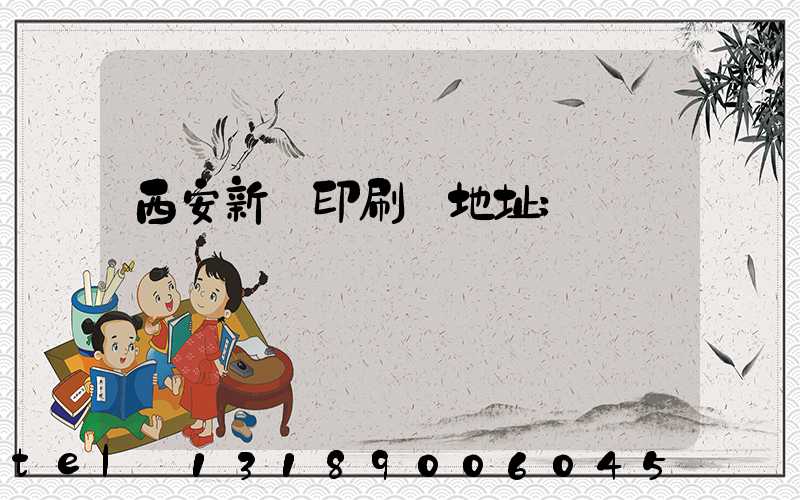 西安新華印刷廠地址