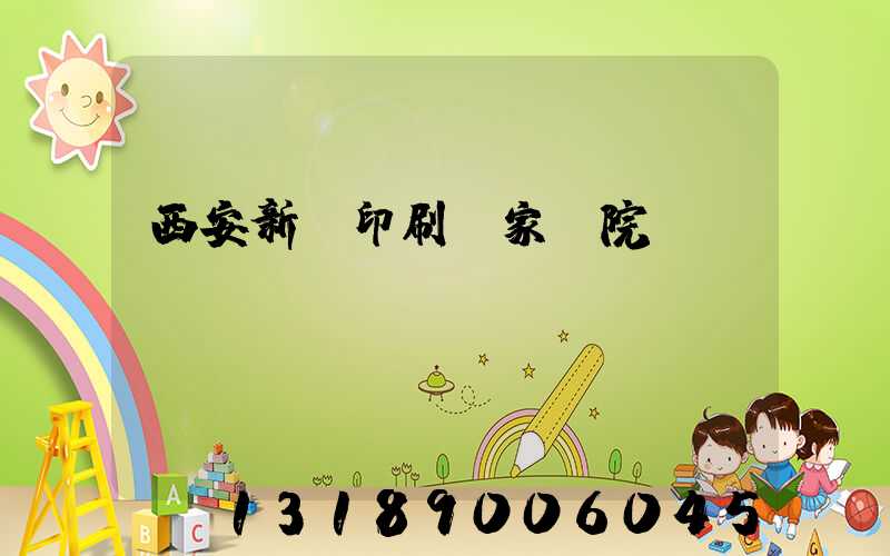 西安新華印刷廠家屬院