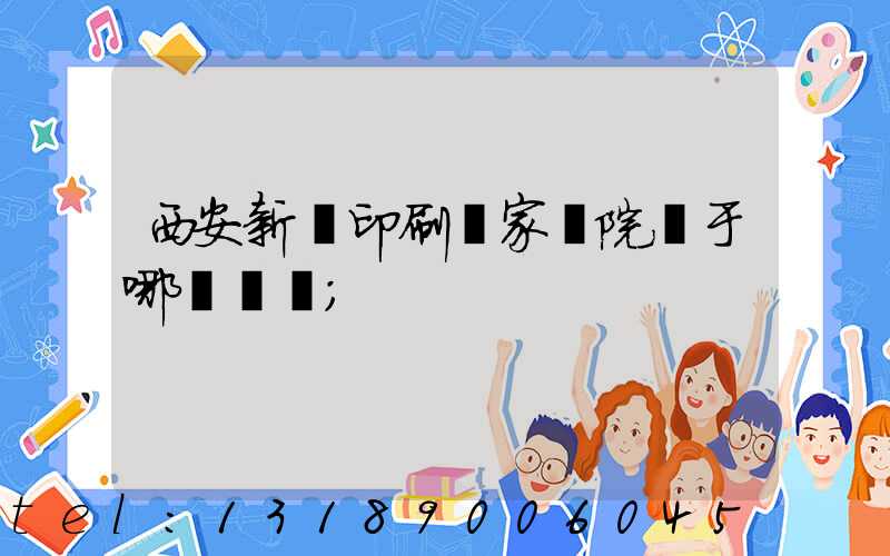 西安新華印刷廠家屬院屬于哪個學區