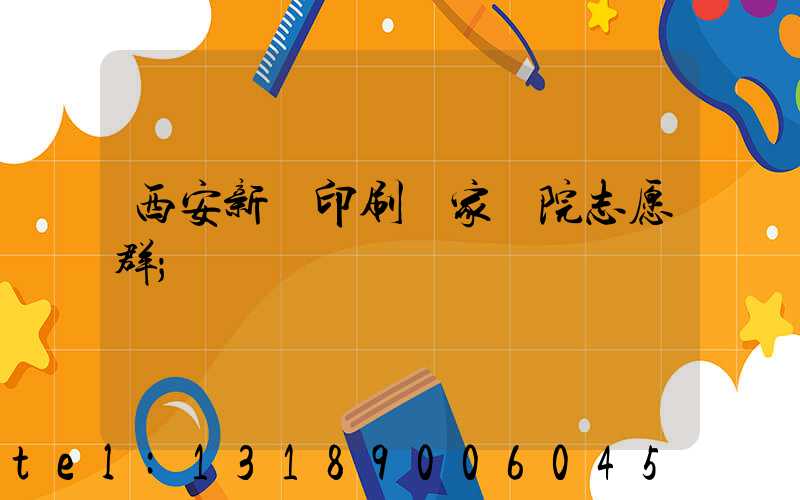 西安新華印刷廠家屬院志愿群