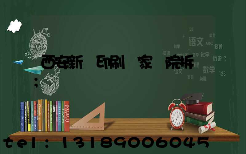 西安新華印刷廠家屬院拆遷