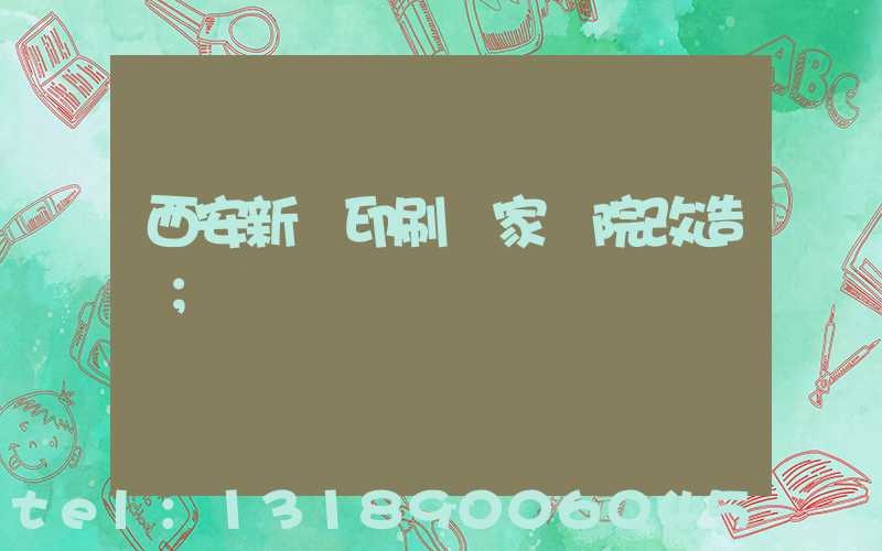 西安新華印刷廠家屬院改造嗎