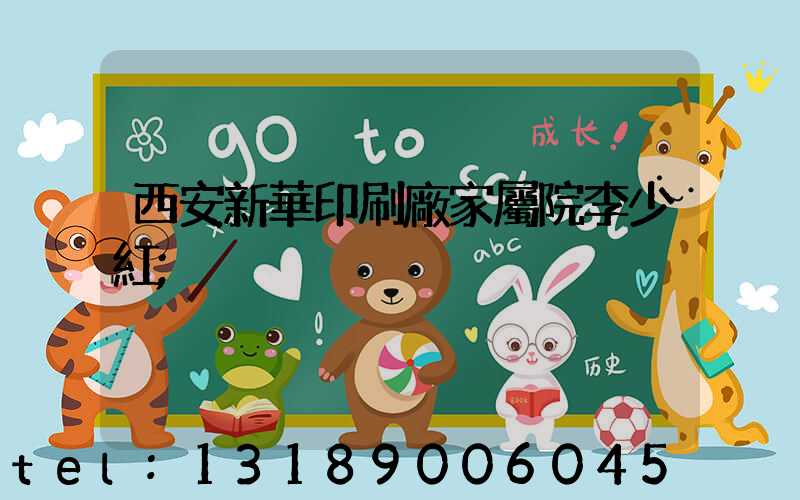西安新華印刷廠家屬院李少紅