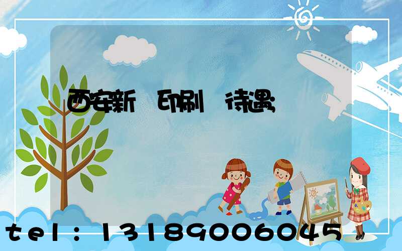 西安新華印刷廠待遇