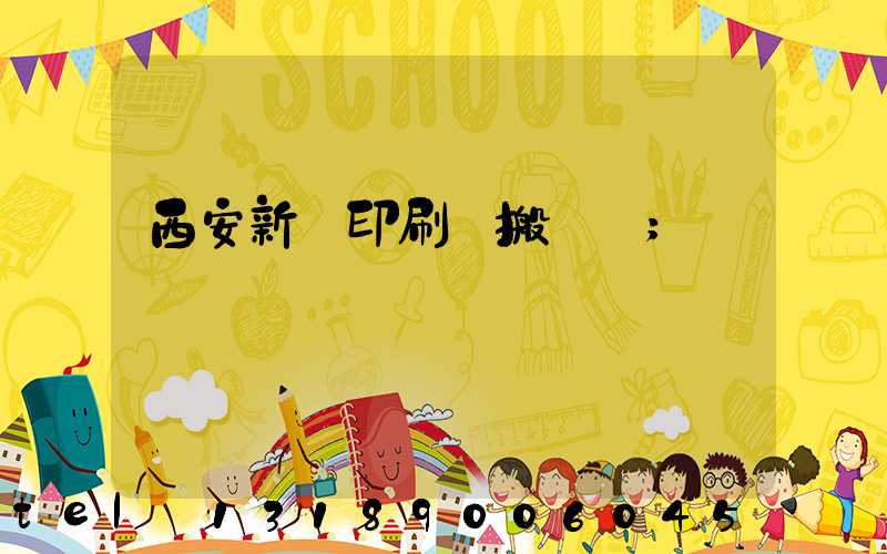 西安新華印刷廠搬遷嗎