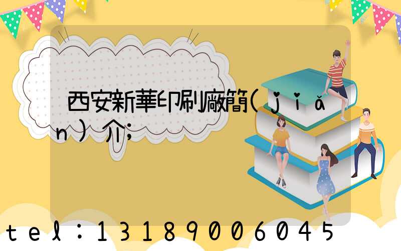 西安新華印刷廠簡(jiǎn)介
