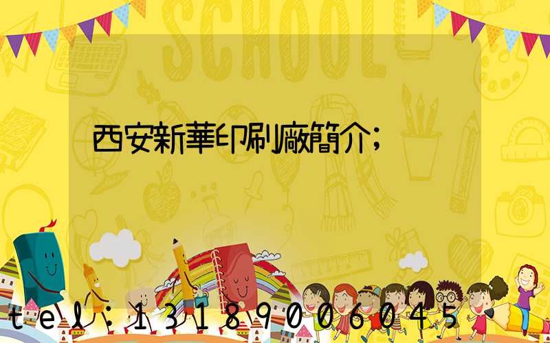 西安新華印刷廠簡介