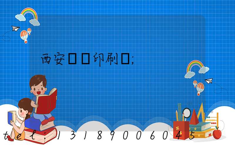 西安標簽印刷廠