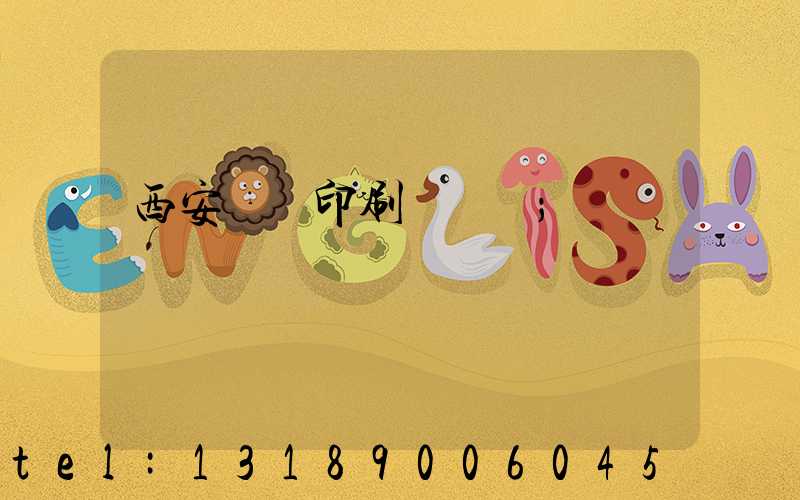 西安標簽印刷廠轉讓