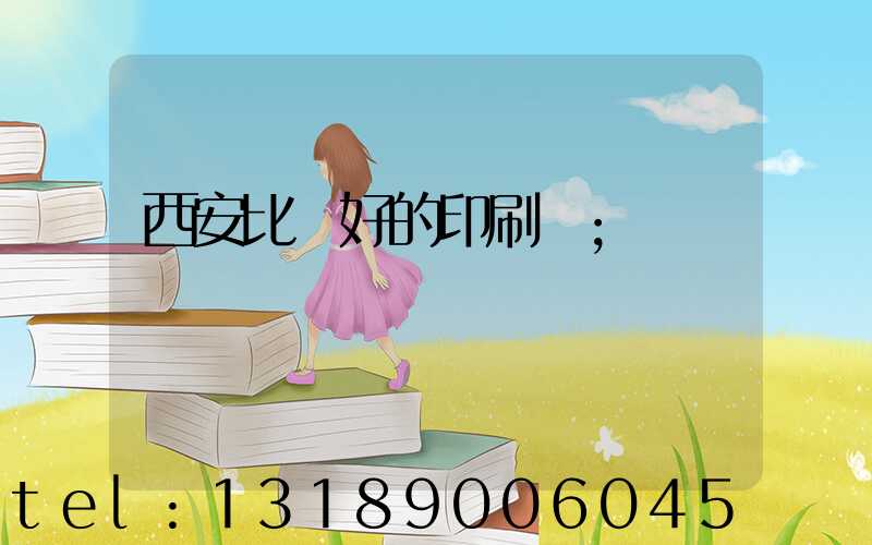 西安比較好的印刷廠