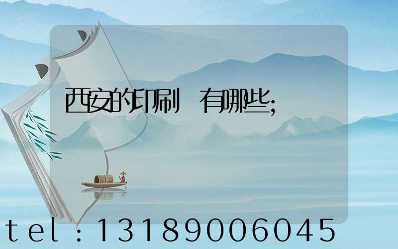 西安的印刷廠有哪些