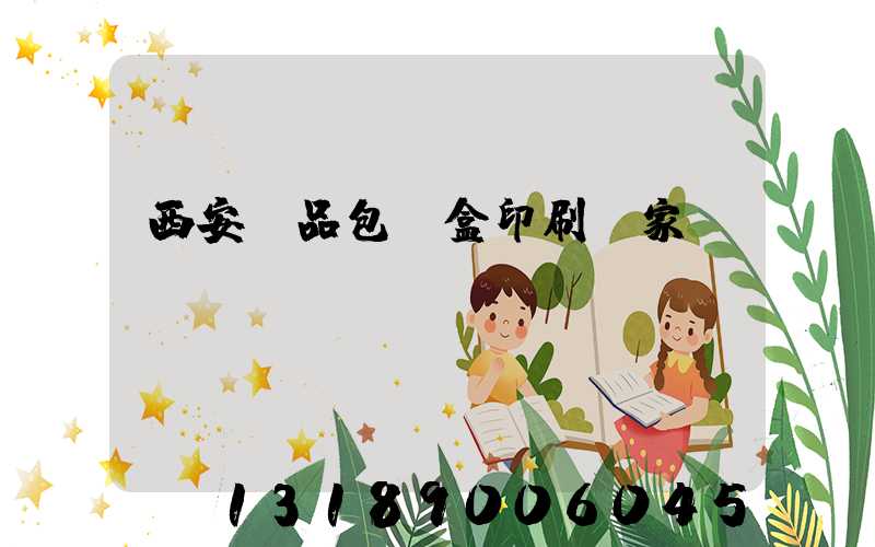 西安禮品包裝盒印刷廠家