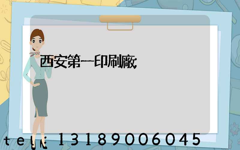 西安第一印刷廠