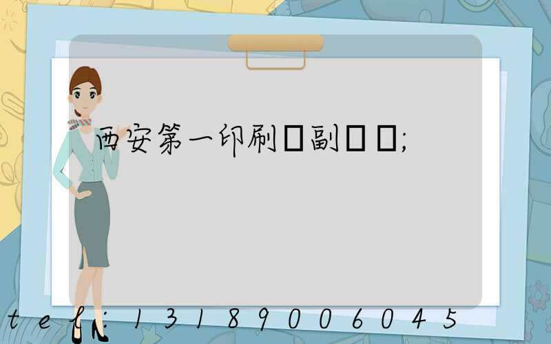 西安第一印刷廠副廠長