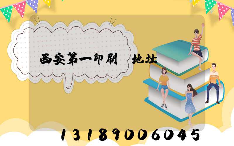 西安第一印刷廠地址