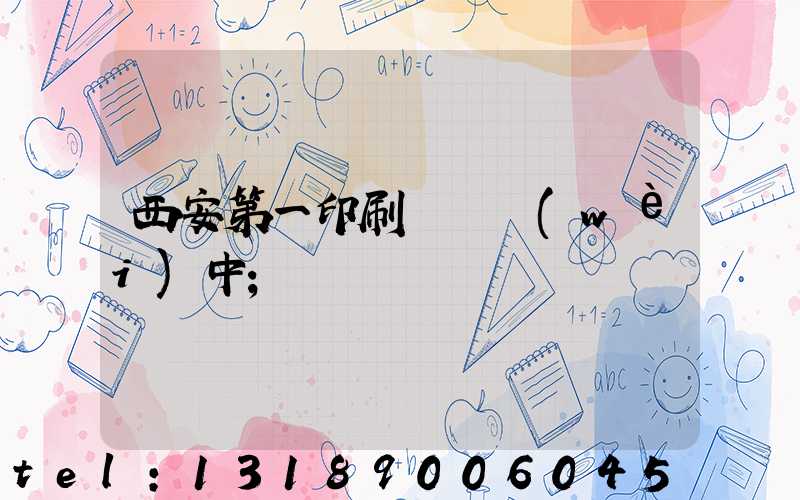 西安第一印刷廠張衛(wèi)中