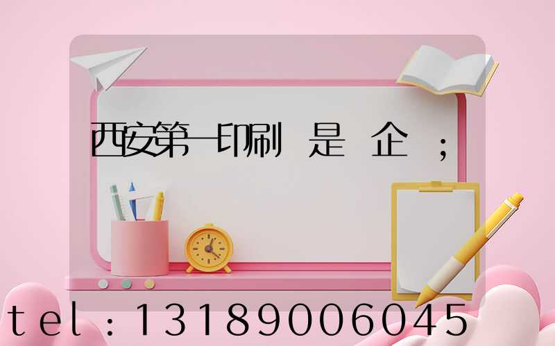 西安第一印刷廠是國企嗎
