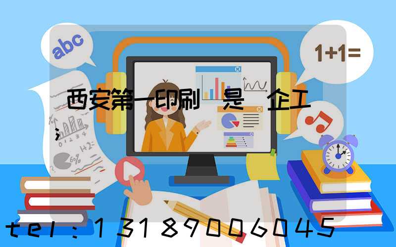 西安第一印刷廠是國企工資