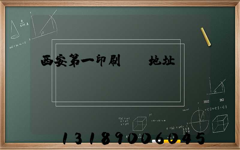 西安第一印刷廠舊地址