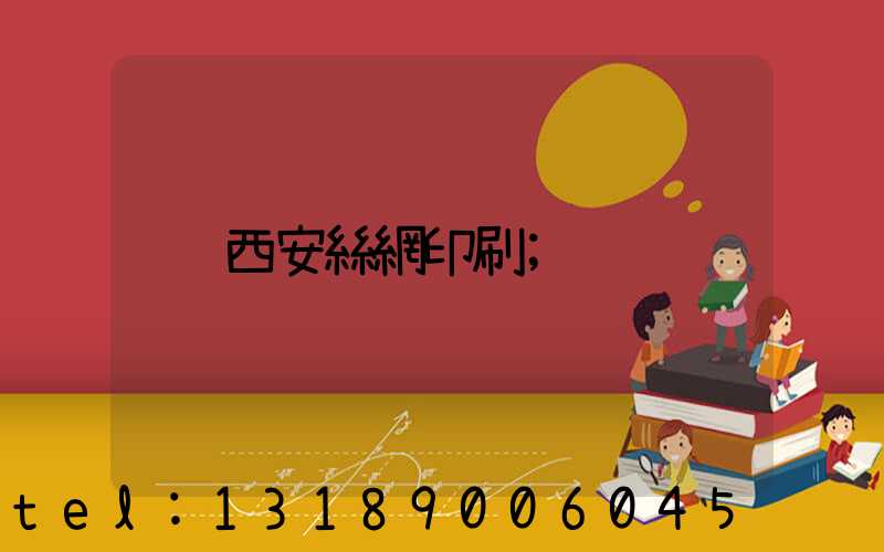 西安絲網印刷