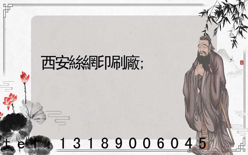 西安絲網印刷廠