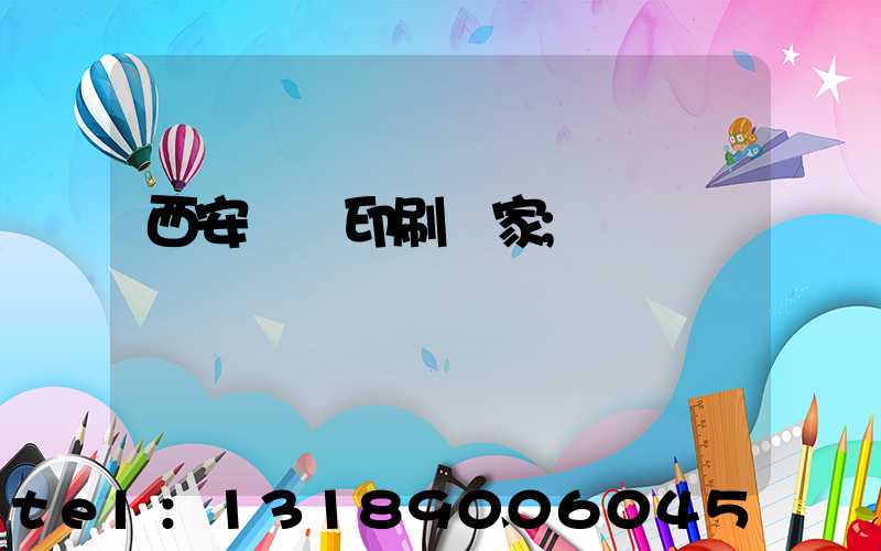 西安絲網印刷廠家