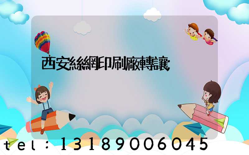 西安絲網印刷廠轉讓