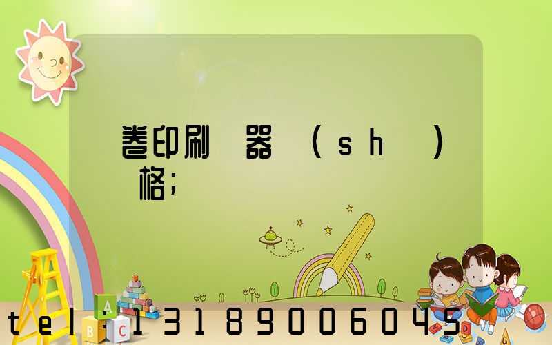 試卷印刷機器設(shè)備價格